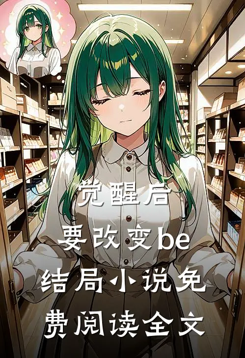 觉醒后，要改变be结局小说免费阅读全文