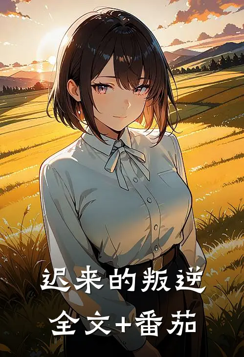 迟来的叛逆全文+番茄