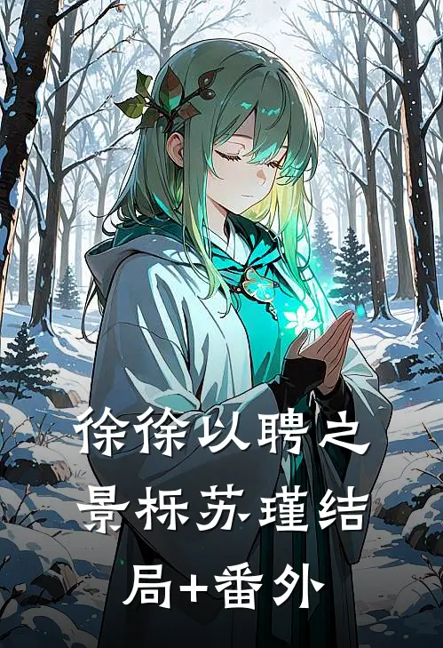 徐徐以聘之景栎苏瑾结局+番外