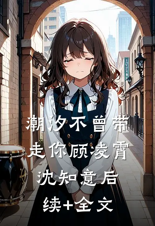潮汐不曾带走你顾凌霄沈知意后续+全文
