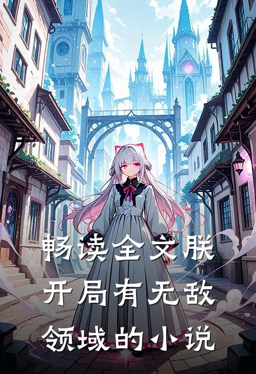 畅读全文朕,开局有无敌领域的小说