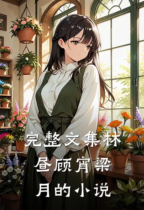 完整文集林昼顾宵梁月的小说