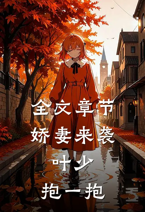 全文章节娇妻来袭：叶少，抱一抱
