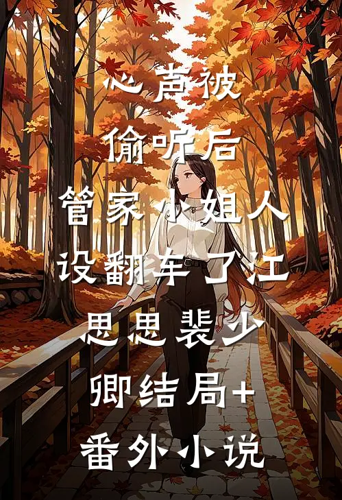 心声被偷听后，管家小姐人设翻车了江思思裴少卿结局+番外小说