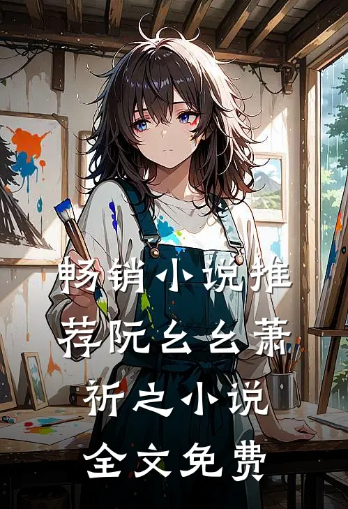 畅销小说推荐阮幺幺萧祈之小说全文免费