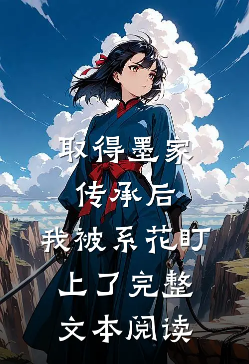 取得墨家传承后，我被系花盯上了完整文本阅读