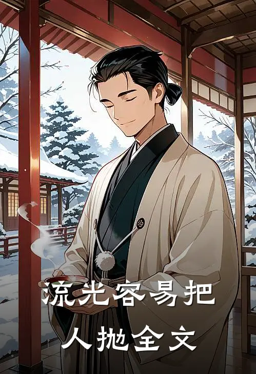 流光容易把人抛全文