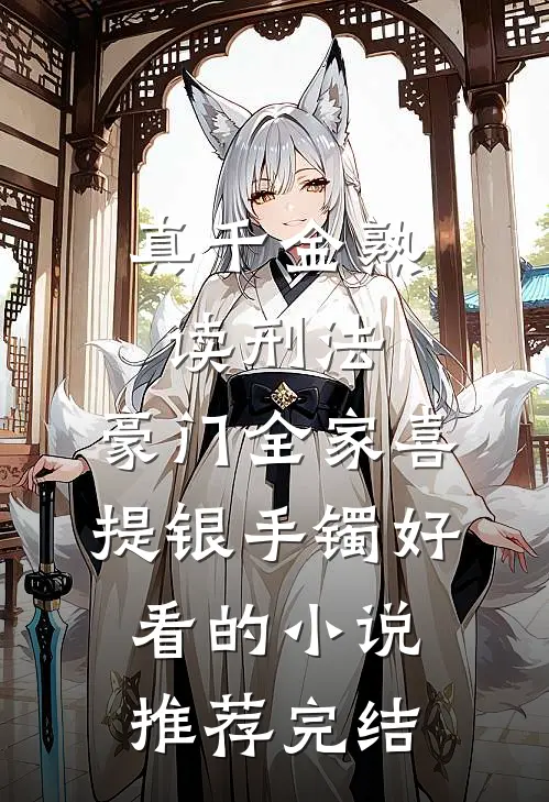 真千金熟读刑法，豪门全家喜提银手镯好看的小说推荐完结