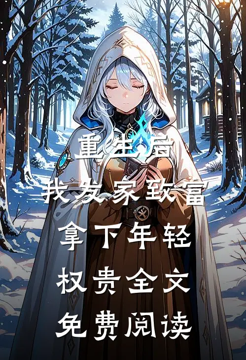 重生后，我发家致富，拿下年轻权贵全文免费阅读