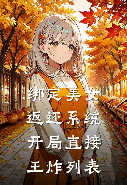 绑定美女返还系统，开局直接王炸列表