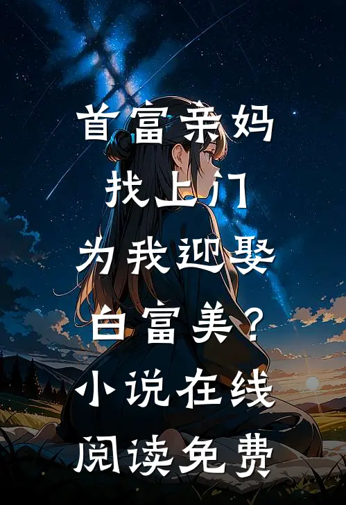 首富亲妈找上门，为我迎娶白富美？小说在线阅读免费
