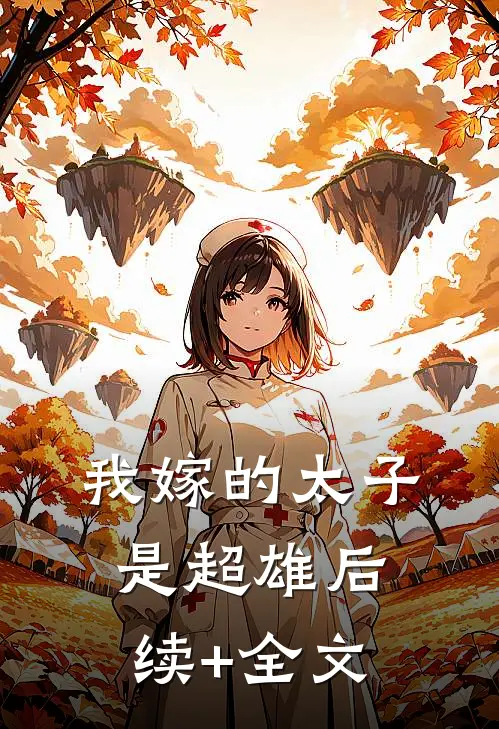 我嫁的太子是超雄后续+全文