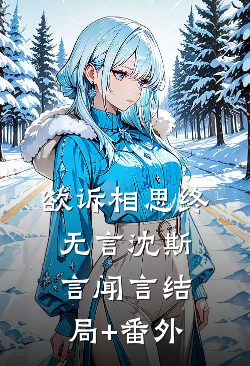 欲诉相思终无言沈斯言闻言结局+番外