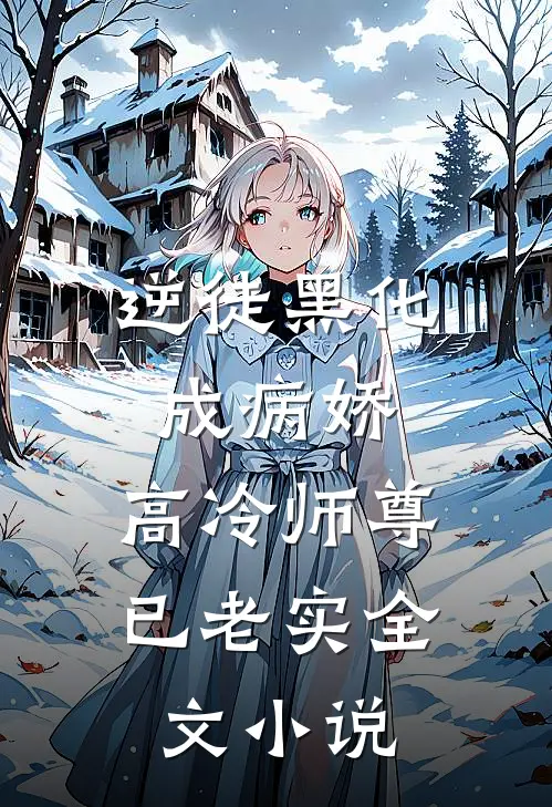 逆徒黑化成病娇，高冷师尊已老实全文小说