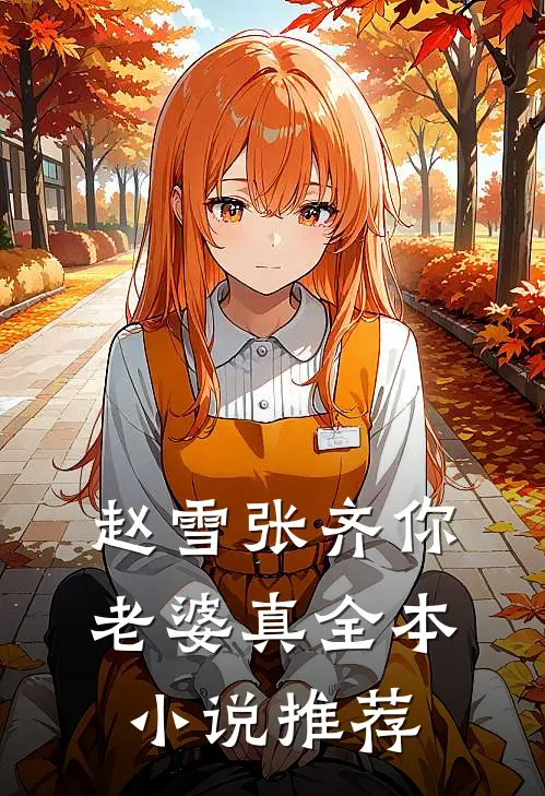 赵雪张齐你老婆真全本小说推荐