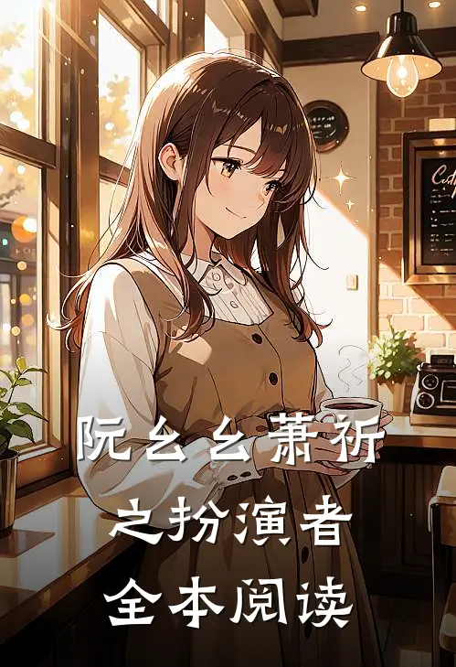 阮幺幺萧祈之扮演者全本阅读