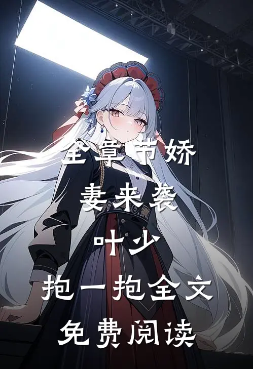 全章节娇妻来袭:叶少,抱一抱全文免费阅读