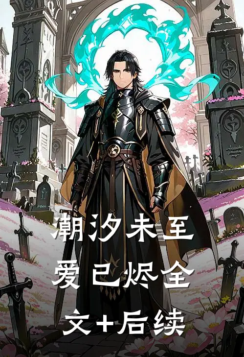 潮汐未至爱已烬全文+后续
