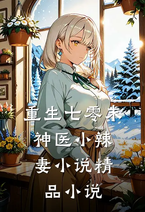 重生七零末:神医小辣妻 小说精品小说