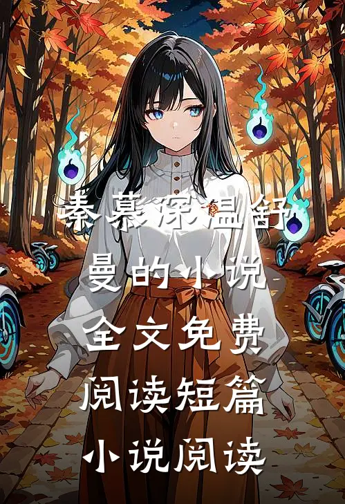 秦慕深温舒曼的小说全文免费阅读短篇小说阅读
