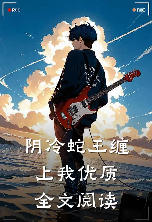 阴冷蛇王缠上我优质全文阅读