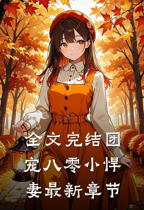 全文完结团宠八零小悍妻最新章节