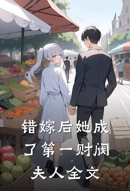 错嫁后她成了第一财阀夫人全文