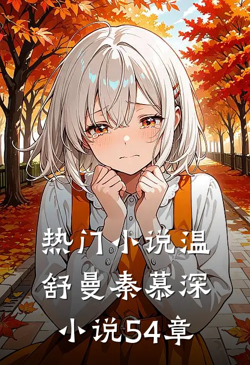 热门小说温舒曼秦慕深小说54章
