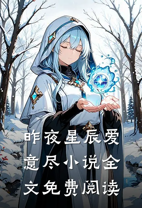 昨夜星辰爱意尽小说全文免费阅读