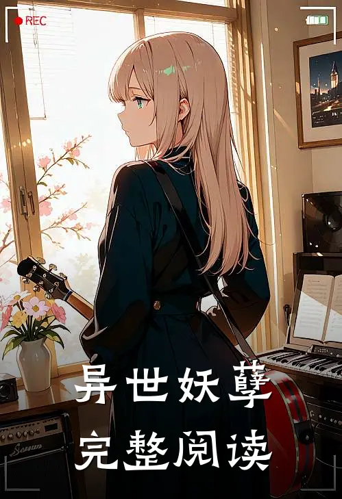 异世妖孽完整阅读