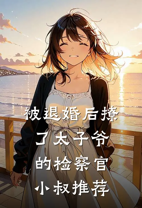 被退婚后撩了太子爷的检察官小叔推荐