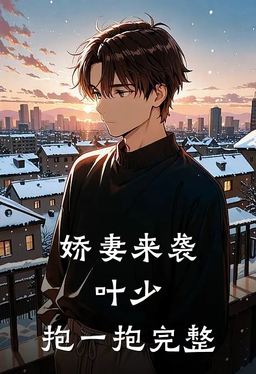 娇妻来袭：叶少，抱一抱完整