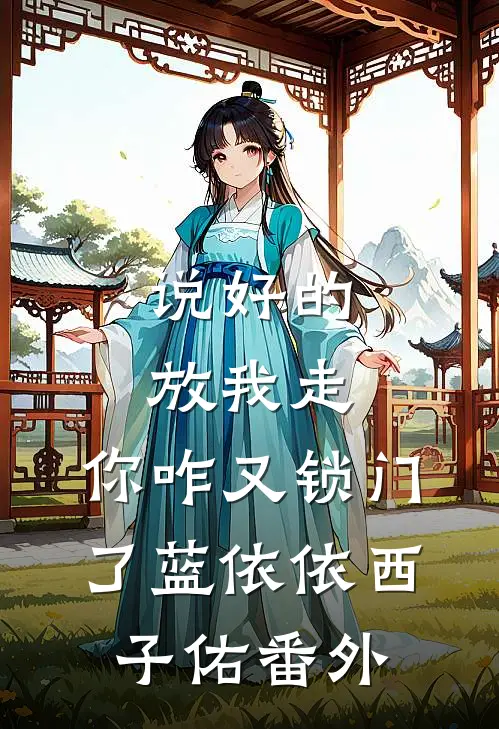 说好的放我走，你咋又锁门了蓝依依西子佑番外