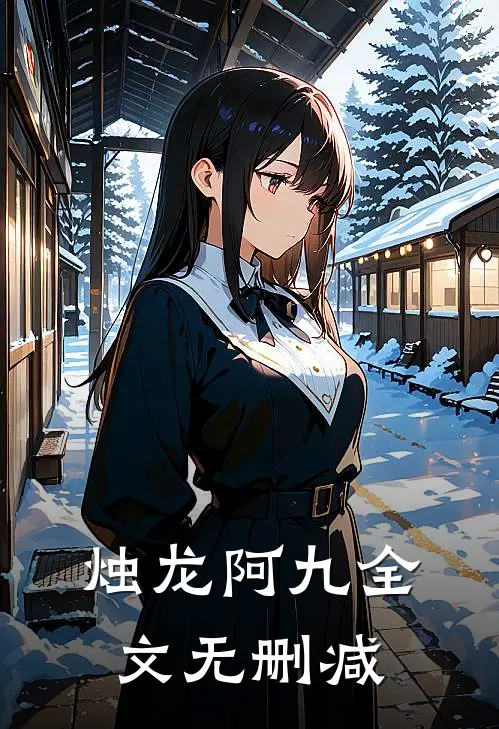 烛龙阿九全文无删减