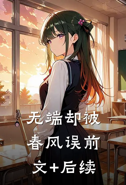 无端却被春风误前文+后续
