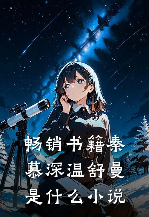 畅销书籍秦慕深温舒曼是什么小说