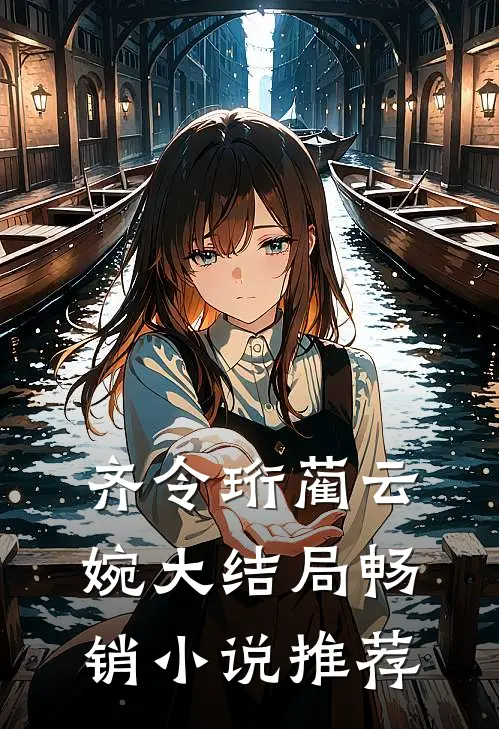 齐令珩蔺云婉大结局畅销小说推荐