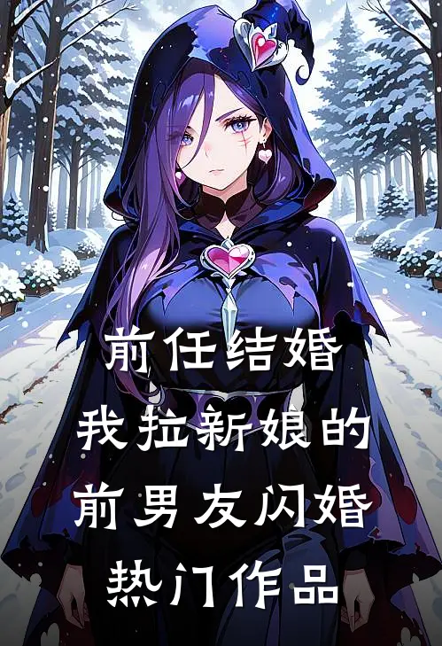 前任结婚，我拉新娘的前男友闪婚热门作品