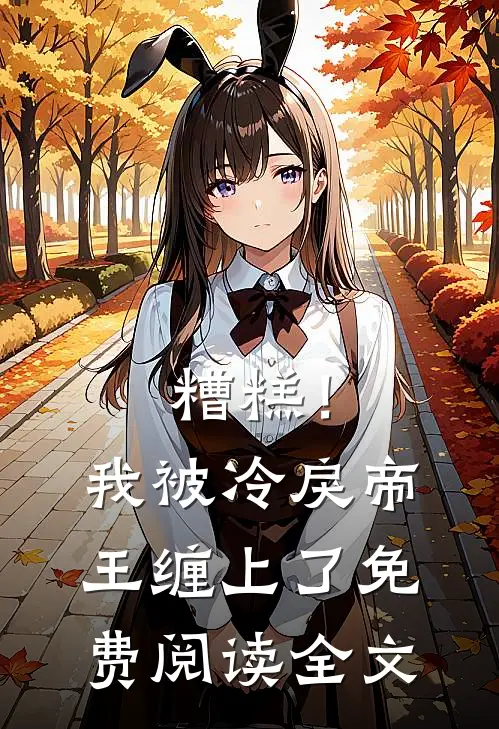 糟糕！我被冷戾帝王缠上了免费阅读全文
