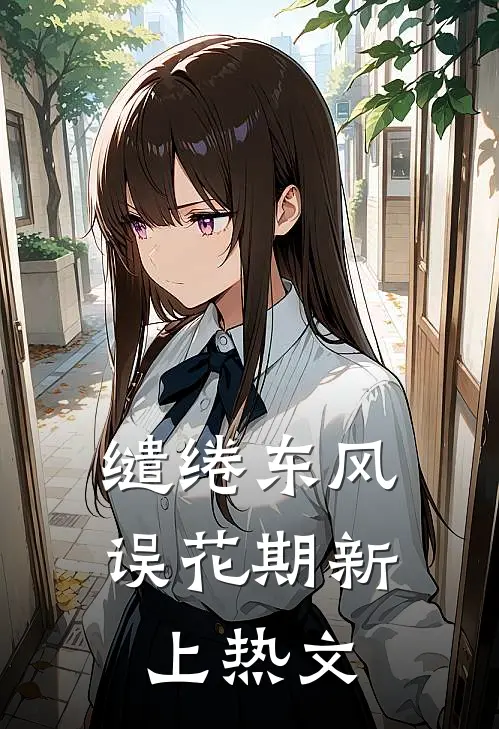 缱绻东风误花期新上热文