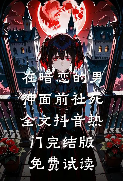 在暗恋的男神面前社死全文抖音热门完结版免费试读
