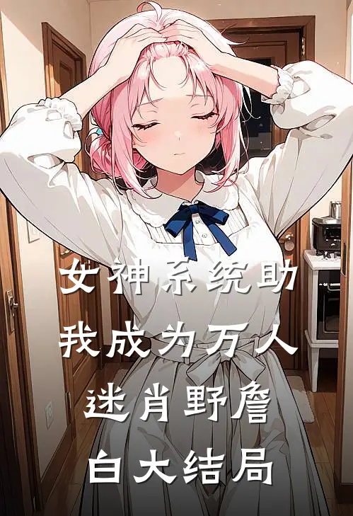 女神系统助我成为万人迷肖野詹白大结局