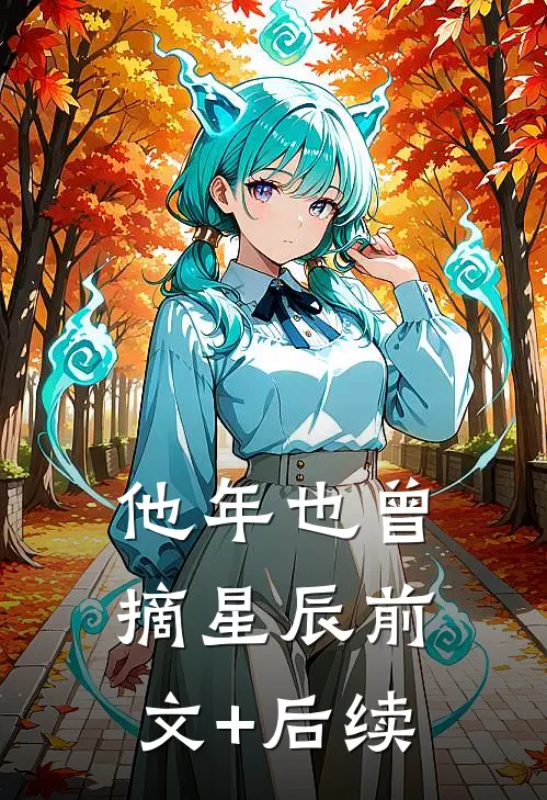 他年也曾摘星辰前文+后续