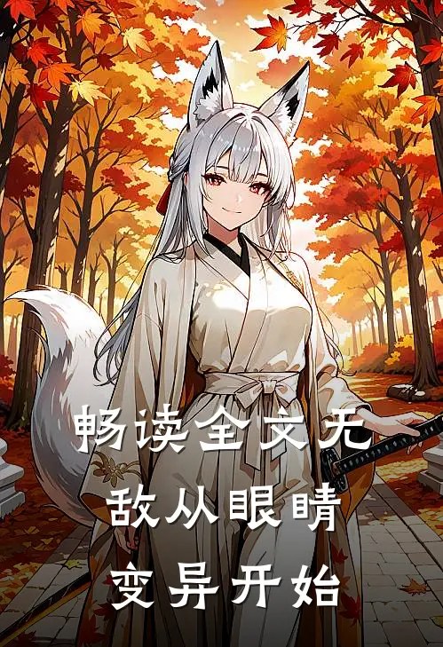 畅读全文无敌从眼睛变异开始