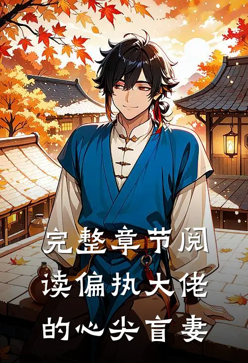 完整章节阅读偏执大佬的心尖盲妻