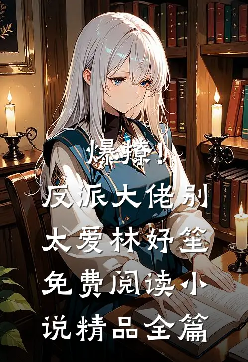 爆撩!反派大佬别太爱林妤笙免费阅读小说精品全篇