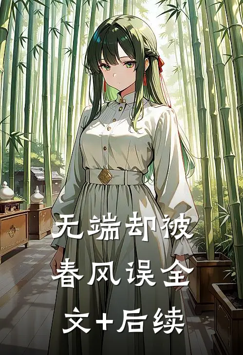 无端却被春风误全文+后续