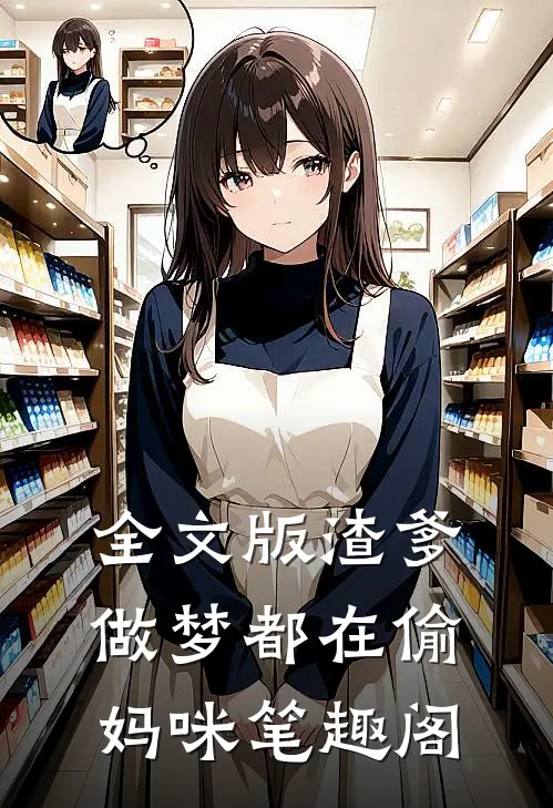 全文版渣爹做梦都在偷妈咪笔趣阁