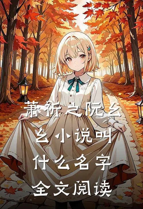 萧祈之阮幺幺小说叫什么名字全文阅读