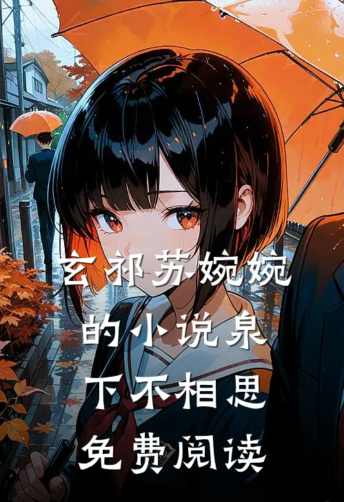 玄祁苏婉婉的小说泉下不相思免费阅读